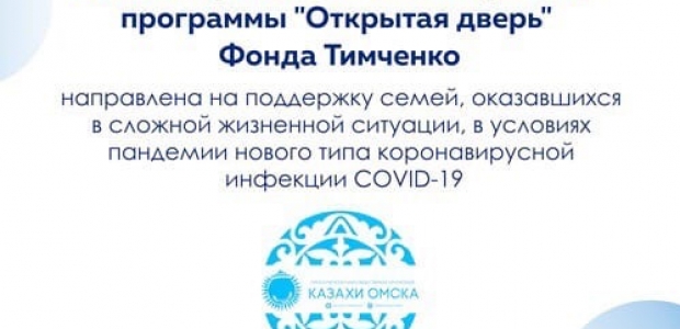 Реализация программы "Открытая дверь" Благотворительного фонда Тимченко в нашем городе
