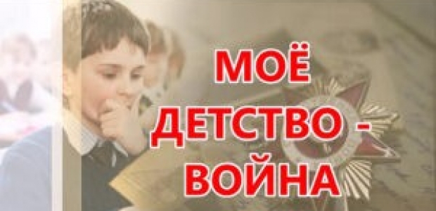Жителей Омской области приглашают на онлайн-олимпиаду, посвящённую детям войны