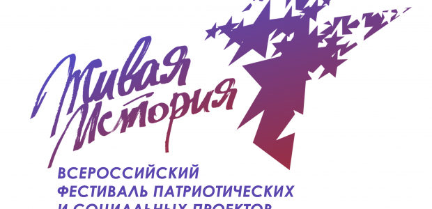 II Всероссийский фестиваль молодежных патриотических и социальных проектов "ЖИВАЯ ИСТОРИЯ"