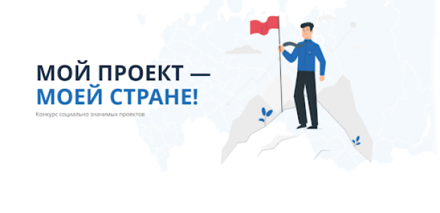 Ежегодный конкурс Общественной Палаты РФ в области гражданской активности - «Мой проект — моей стране!»