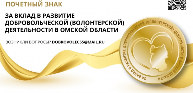 Почетный знак «За вклад в развитие добровольческой (волонтерской) деятельности в Омской области»