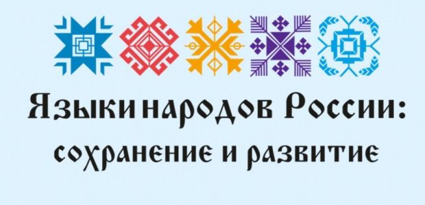 Конкурс фонда сохранения и изучения родных языков народов Российской Федерации