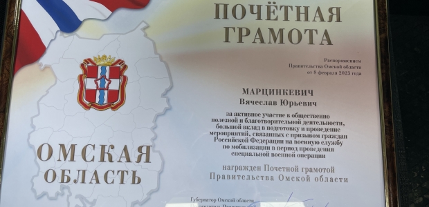 Вячеслав Марцинкевич награжден Почетной грамотой Правительства Омской области