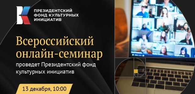 Всероссийский онлайн-семинар пройдет 13 декабря