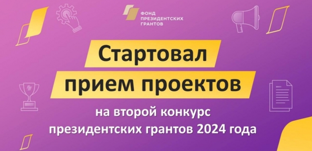 Стартовал прием проектов на второй конкурс президентских грантов 2024 года