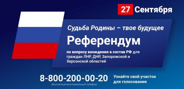 С 23 по 27 сентября 2022 года состоится референдум по вопросу вхождения в состав Российской Федерации для граждан ЛНР, ДНР, Запорожской Херсонской областей. 
