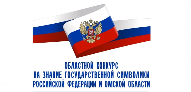 Областной конкурс на знание государственной символики России и Омской области