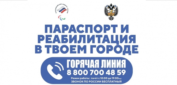 Горячая линия Паралимпийского комитета России