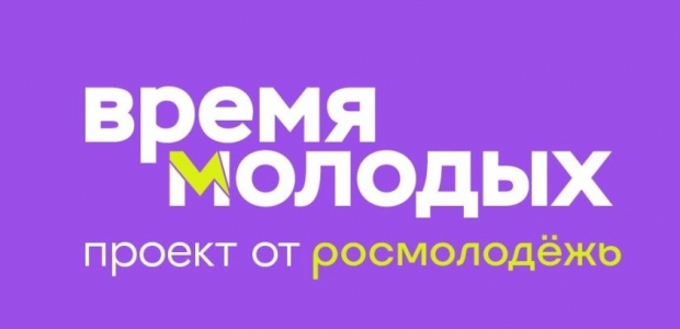 Всероссийская премия молодёжных достижений «Время молодых»!