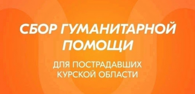 Требуется помощь в поддержке жителей Курской области