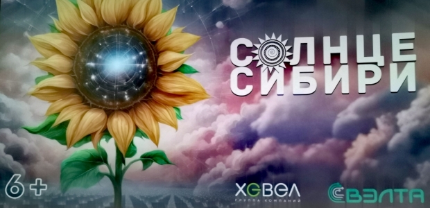 В Омске прошел закрытый показ научно-популярного фильма "Солнце Сибири"