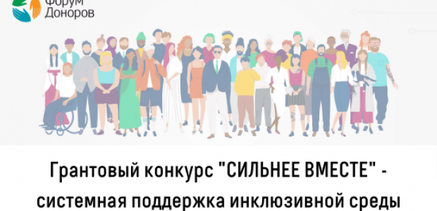 Поддержка инклюзивной среды в период пандемии: НКО могут получить гранты до 800 тысяч