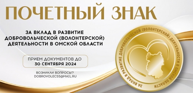 Прием документов на вручение почетного знака «За вклад в развитие  добровольческой (волонтерской) деятельности в Омской области» 