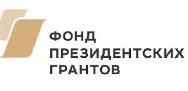 Стартовал прием заявок на предоставление грантов Президента Российской Федерации в 2021 году