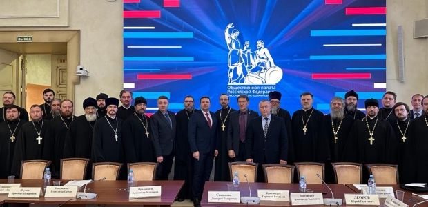 В Общественной палате РФ прошло обсуждение роли участия священнослужителей в работе Общественных наблюдательных комиссий