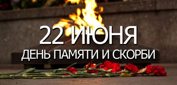 День памяти и скорби о погибших в Великой Отечественной войне