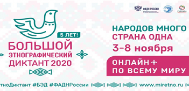 Большой этнографический диктант пройдет в Омской области