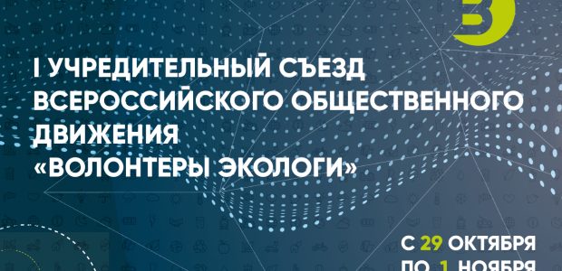 I УЧРЕДИТЕЛЬНЫЙ СЪЕЗД ВСЕРОССИЙСКОГО ОБЩЕСТВЕННОГО ДВИЖЕНИЯ «ВОЛОНТЕРЫ ЭКОЛОГИ»