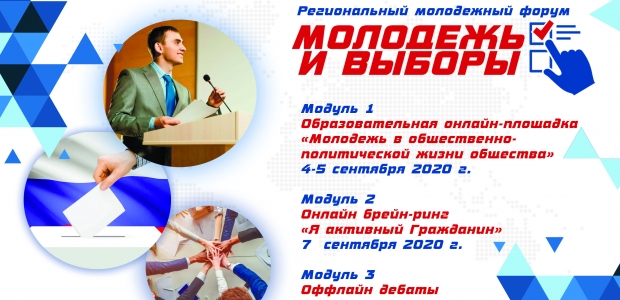 В Омской области пройдет форум «Молодежь и выборы»