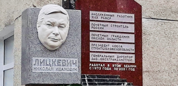 Мемориальная доска в память о создателе Союза строителей Николае Ивановиче Лицкевиче