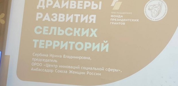 На втором Всероссийском сходе женщин представлен опыт развития сельских территорий в Омской области 