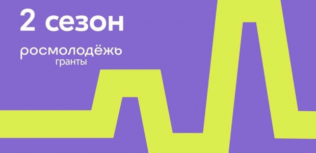 Продолжается приём заявок на Всероссийский конкурс молодежных проектов "Росмолодёжь.Гранты 2 сезон" 