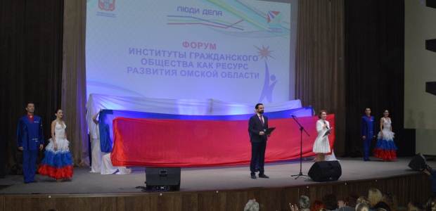 Форум «Институты гражданского общества как ресурс развития Омской области «Люди дела»