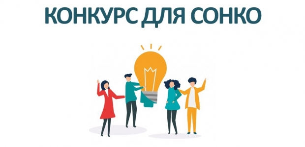 Министерство труда и социального развития Омской области объявляет конкурсный отбор среди социально ориентированных некоммерческих организаций