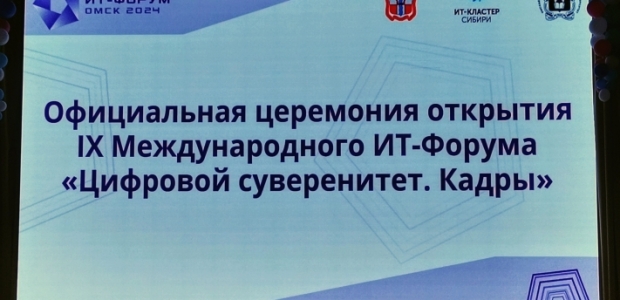 В Омске состоялся IX Международный ИТ-Форум «Цифровой суверенитет. Кадры»