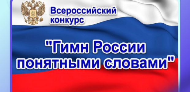 VIII Всероссийский конкурс "Гимн России понятными словами"