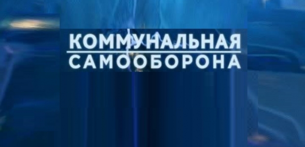 Совместный проект 12 канала с Общественной палатой Омской области: «Курсы коммунальной самообороны»
