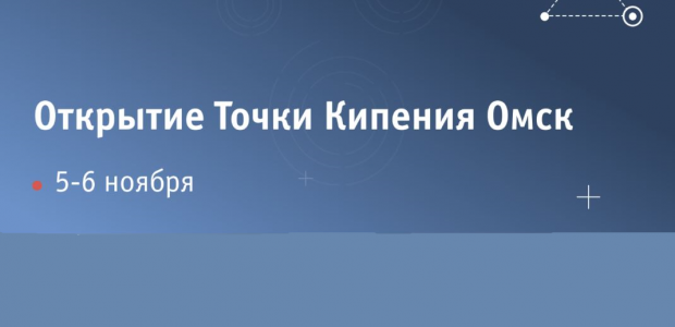 Члены Общественной палаты Омской области Анатолий Соловьев и Сергей Угрюмов приняли участие в работе «Точки кипения Омск»