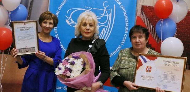 Омское отделение Союза женщин России отметило 30-летие 