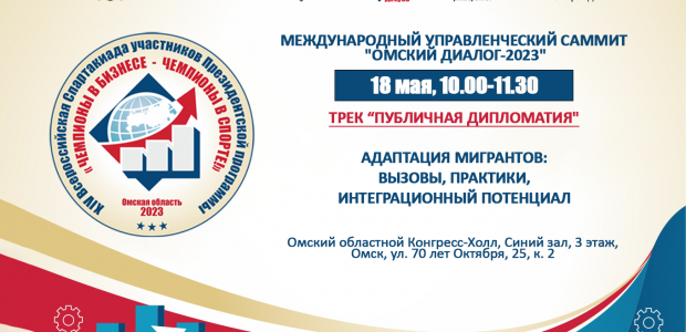 Управленческий саммит «Омский диалог-2023» и круглый стол «АДАПТАЦИЯ МИГРАНТОВ: ВЫЗОВЫ, ПРАКТИКИ, ИНТЕГРАЦИОННЫЙ ПОТЕНЦИАЛ» 