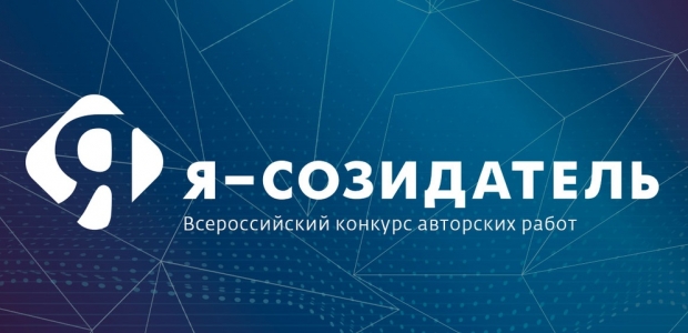 Объявлены победители второго этапа федерального конкурса авторских работ «Я — Созидатель»