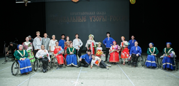 Танцоры на колясках представили на большой сцене хореографическую сказку «Танцевальные узоры России» 