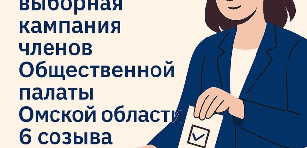 С 1 августа 2025 года стартовала процедура формирования нового состава Общественной палаты Омской области VI созыва