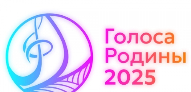 Омичи вышли в финал Всероссийского музыкального конкурса «Голоса Родины – 2025»