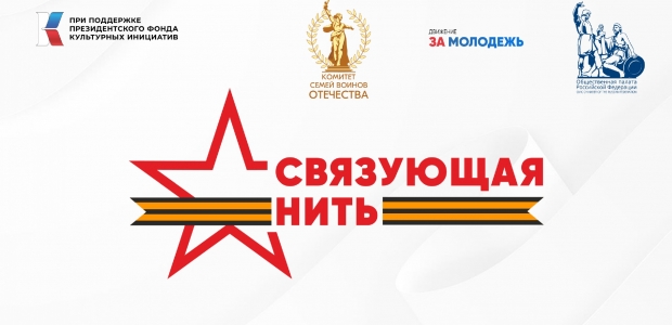 Объявлена Всероссийская историко-патриотическая акция-конкурс "Связующая нить"