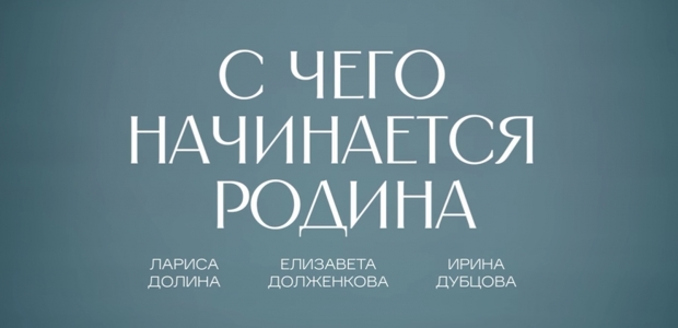 "С чего начинается Родина": песня, которая объединяет поколения