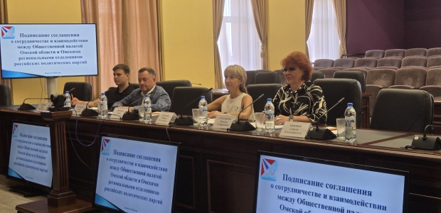 Общественная палата Омской области заключила соглашения о сотрудничестве с политическими партиями и некоммерческими организациями
