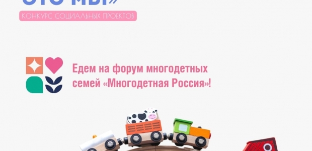 Омский проект «Аллея многодетных семей» стал одним из победителей конкурса социальных практик «Будущее – это мы!» 