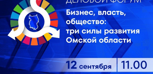 12 сентября в Омске пройдет деловой форум "Бизнес, власть, общество: три силы развития Омской области"