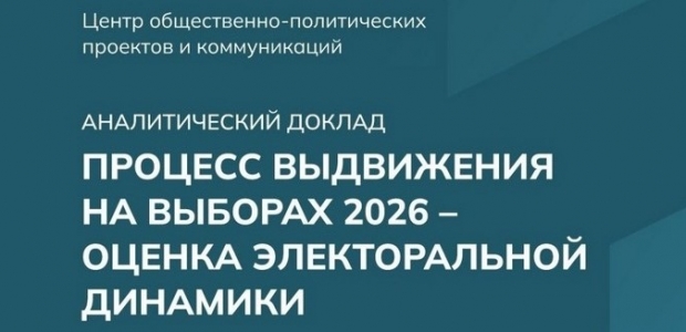 Опубликован доклад Центра общественно-политических проектов и коммуникаций «Процесс выдвижения на выборах 2026 – оценка электоральной динамики»