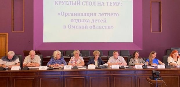 Круглый стол «Организация летнего отдыха детей в Омской области»: пути решения актуальных вопросов