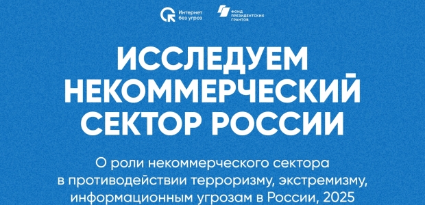 Опрос некоммерческих организаций и волонтеров России о роли некоммерческого сектора в противодействии терроризму, профилактике экстремизма и информационных угроз в России