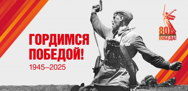 С 80-летием Победы в Великой Отечестченной войне!